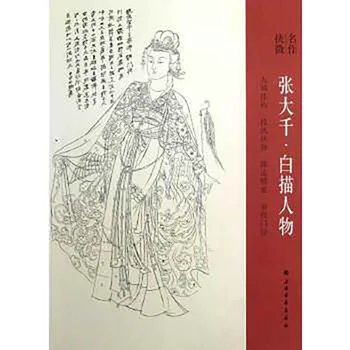 Zhang Daqian erkek Bai Miao ince fırça boyama Çince karakterler ve bayanlar sanat Çizim Sanat Kitabı